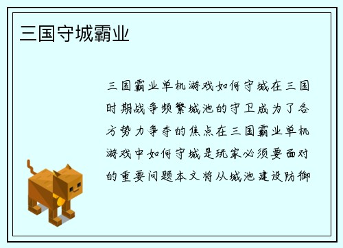 三国守城霸业