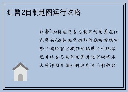 红警2自制地图运行攻略