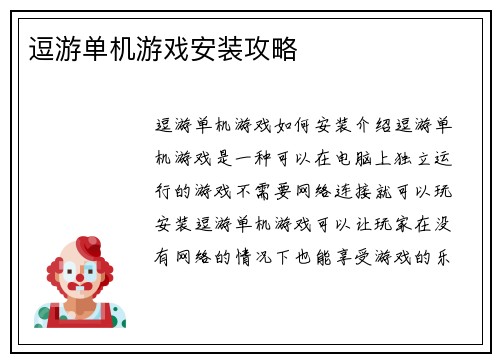 逗游单机游戏安装攻略