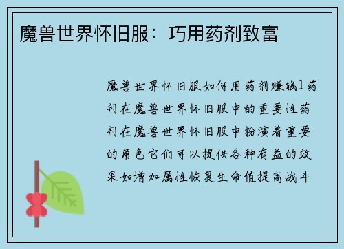 魔兽世界怀旧服：巧用药剂致富