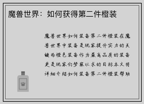 魔兽世界：如何获得第二件橙装