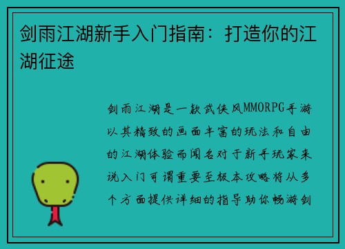 剑雨江湖新手入门指南：打造你的江湖征途