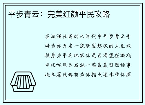 平步青云：完美红颜平民攻略