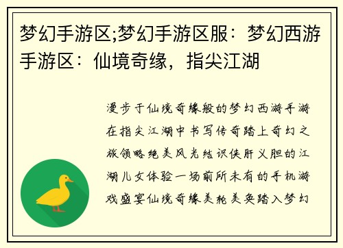 梦幻手游区;梦幻手游区服：梦幻西游手游区：仙境奇缘，指尖江湖