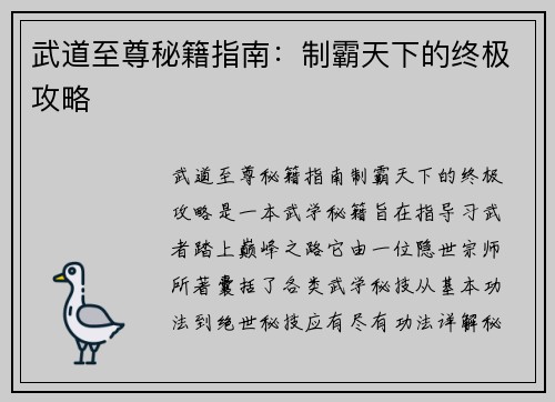 武道至尊秘籍指南：制霸天下的终极攻略