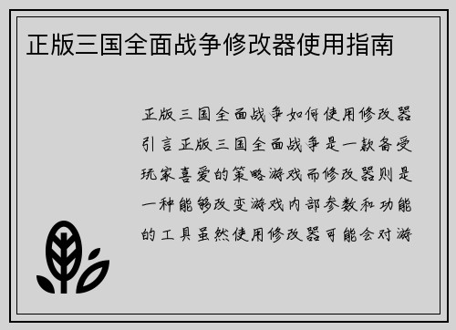 正版三国全面战争修改器使用指南