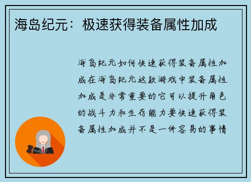 海岛纪元：极速获得装备属性加成