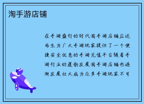 淘手游店铺
