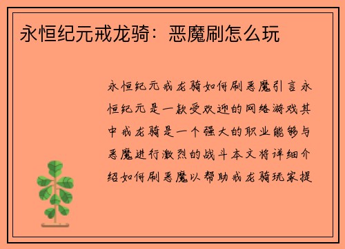 永恒纪元戒龙骑：恶魔刷怎么玩