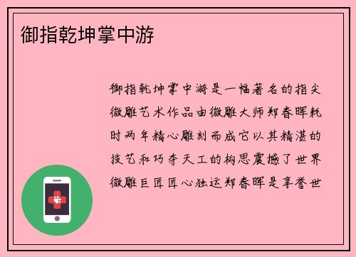 御指乾坤掌中游
