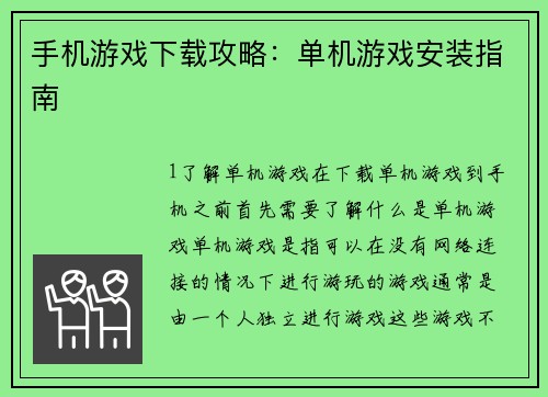 手机游戏下载攻略：单机游戏安装指南