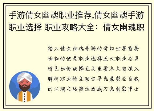 手游倩女幽魂职业推荐,倩女幽魂手游职业选择 职业攻略大全：倩女幽魂职业指南：五大热门职业推荐