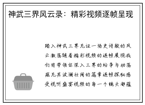 神武三界风云录：精彩视频逐帧呈现