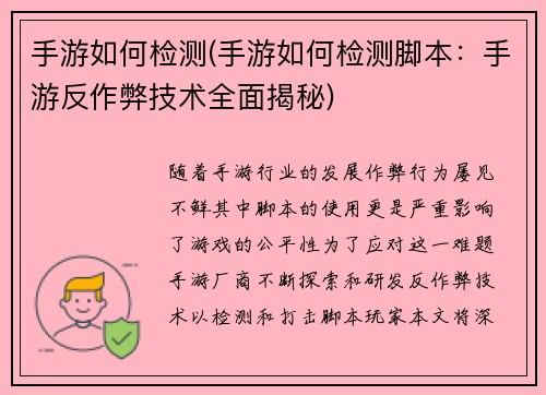 手游如何检测(手游如何检测脚本：手游反作弊技术全面揭秘)