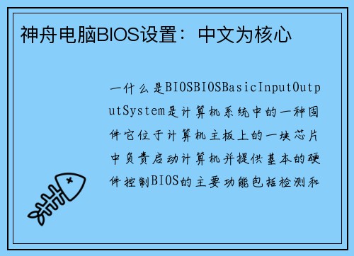 神舟电脑BIOS设置：中文为核心