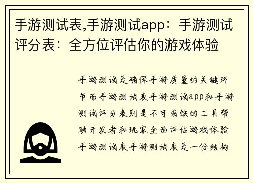 手游测试表,手游测试app：手游测试评分表：全方位评估你的游戏体验
