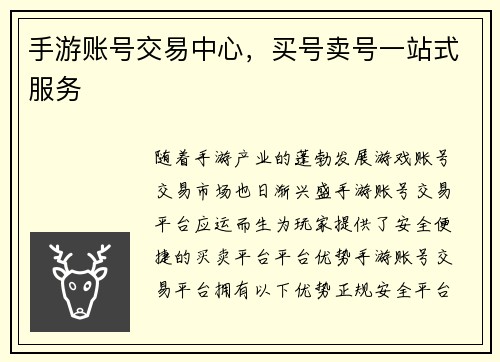 手游账号交易中心，买号卖号一站式服务