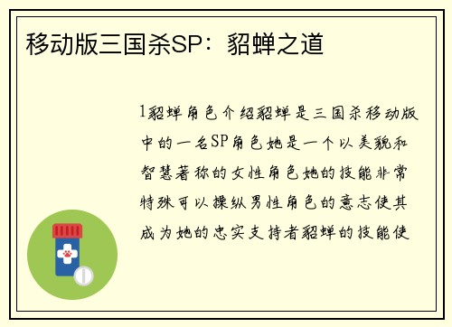 移动版三国杀SP：貂蝉之道