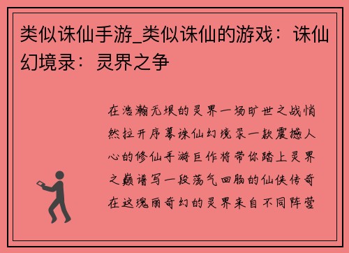 类似诛仙手游_类似诛仙的游戏:诛仙幻境录:灵界之争