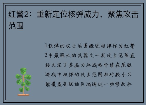 红警2：重新定位核弹威力，聚焦攻击范围