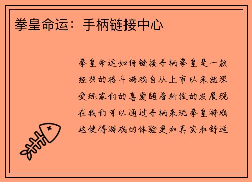 拳皇命运：手柄链接中心