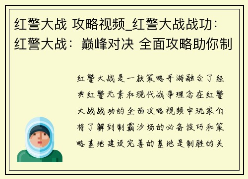 红警大战 攻略视频_红警大战战功：红警大战：巅峰对决 全面攻略助你制霸沙场