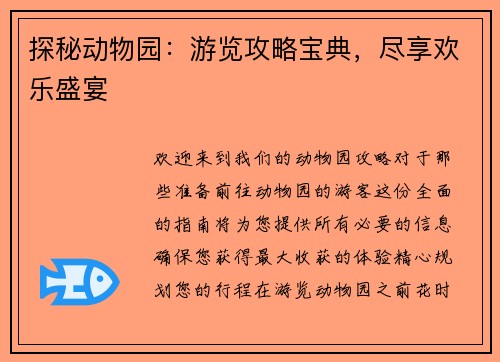 探秘动物园：游览攻略宝典，尽享欢乐盛宴