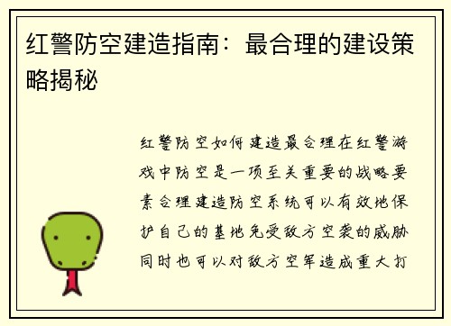 红警防空建造指南：最合理的建设策略揭秘