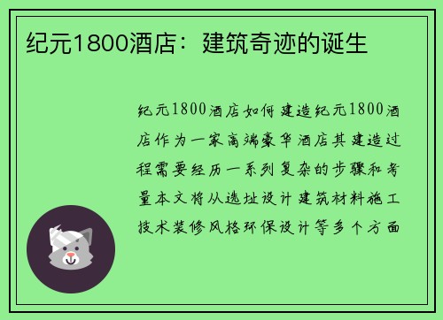 纪元1800酒店：建筑奇迹的诞生