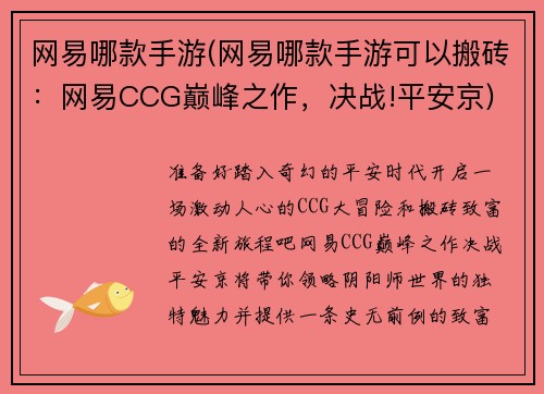网易哪款手游(网易哪款手游可以搬砖：网易CCG巅峰之作，决战!平安京)