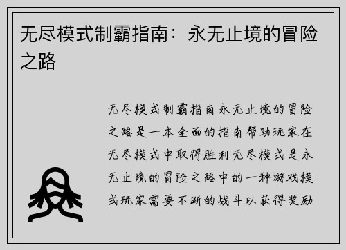 无尽模式制霸指南：永无止境的冒险之路