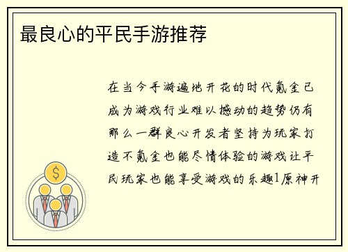 最良心的平民手游推荐
