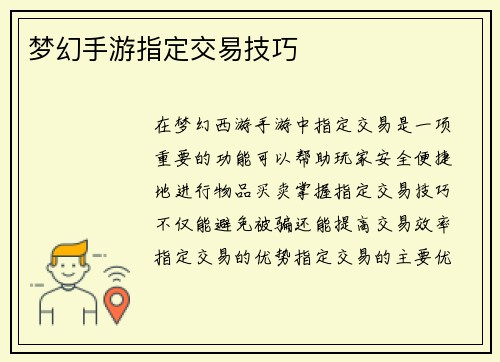 梦幻手游指定交易技巧
