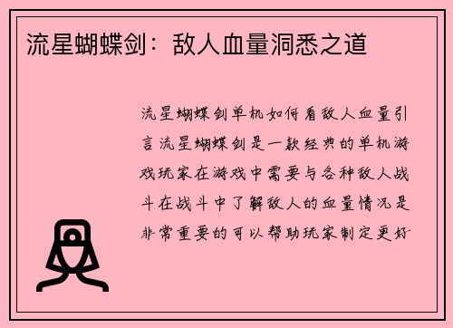 流星蝴蝶剑：敌人血量洞悉之道