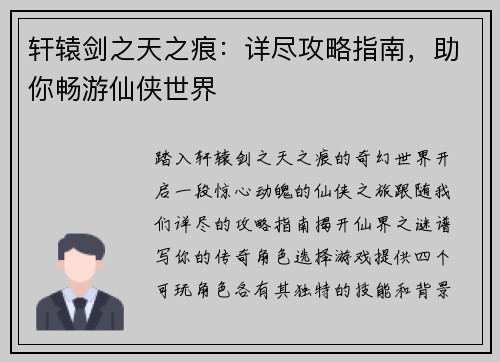 轩辕剑之天之痕：详尽攻略指南，助你畅游仙侠世界