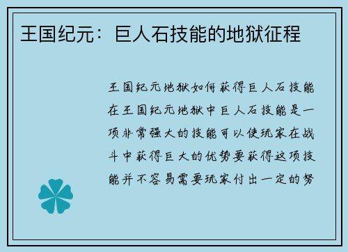 王国纪元：巨人石技能的地狱征程