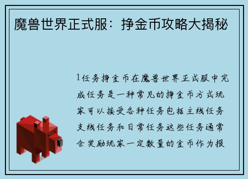 魔兽世界正式服：挣金币攻略大揭秘