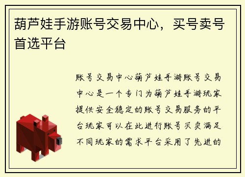 葫芦娃手游账号交易中心，买号卖号首选平台