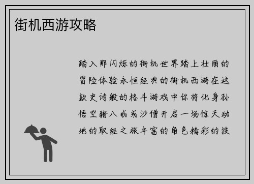 街机西游攻略