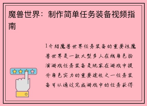 魔兽世界：制作简单任务装备视频指南