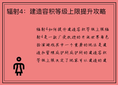 辐射4：建造容积等级上限提升攻略