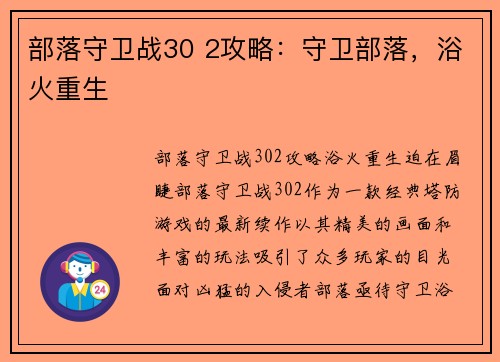 部落守卫战30 2攻略：守卫部落，浴火重生