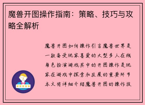 魔兽开图操作指南:策略、技巧与攻略全解析
