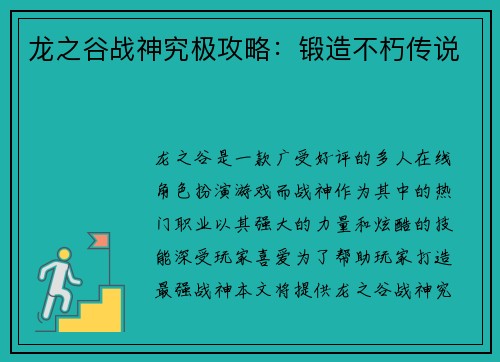龙之谷战神究极攻略：锻造不朽传说
