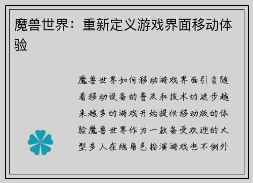 魔兽世界：重新定义游戏界面移动体验