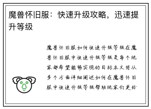 魔兽怀旧服：快速升级攻略，迅速提升等级